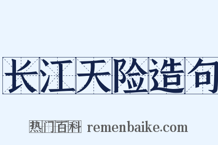 长江天险造句是什么意思的图片